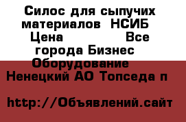 Силос для сыпучих материалов. НСИБ › Цена ­ 200 000 - Все города Бизнес » Оборудование   . Ненецкий АО,Топседа п.